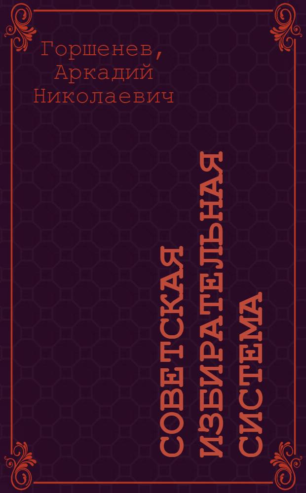 Советская избирательная система