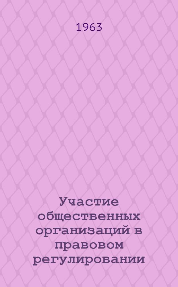 Участие общественных организаций в правовом регулировании