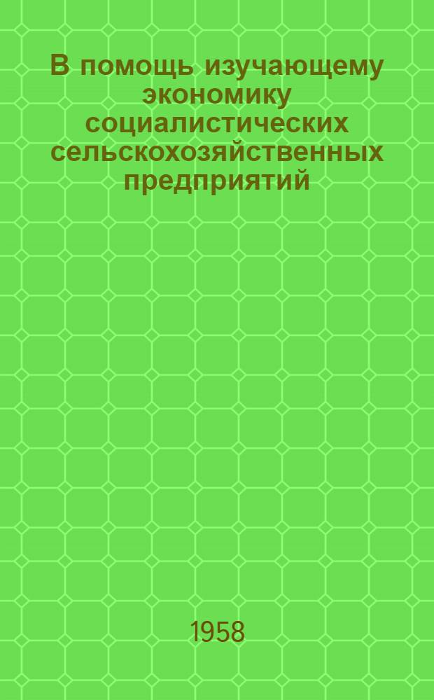 В помощь изучающему экономику социалистических сельскохозяйственных предприятий : (Краткие списки литературы)