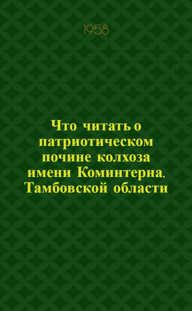 Что читать о патриотическом почине колхоза имени Коминтерна, Тамбовской области
