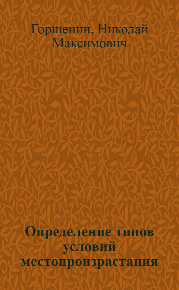 Определение типов условий местопроизрастания