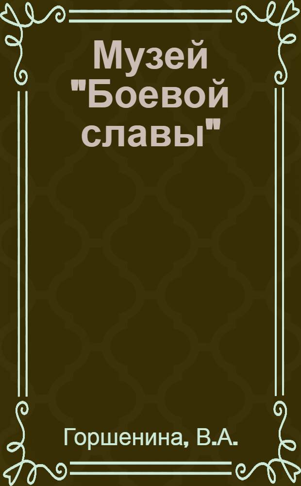 Музей "Боевой славы" : (Из опыта работы школы-интерната № 9 г. Коканда)