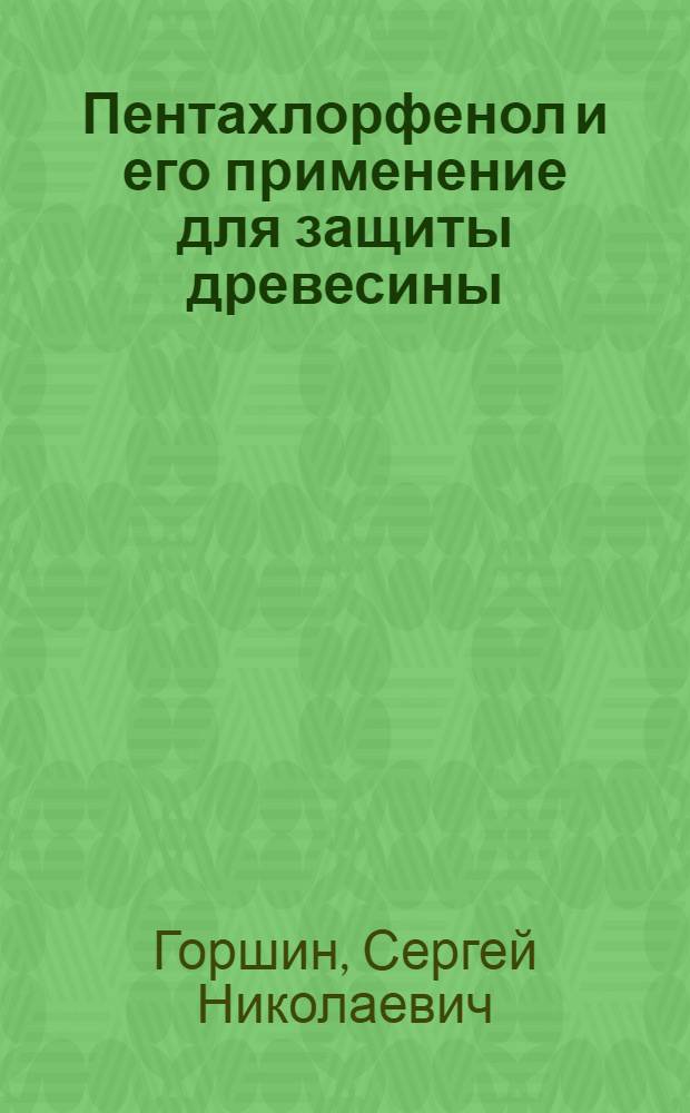 Пентахлорфенол и его применение для защиты древесины