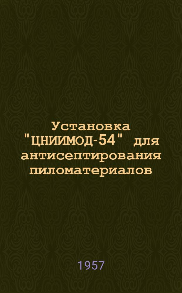 Установка "ЦНИИМОД-54" для антисептирования пиломатериалов