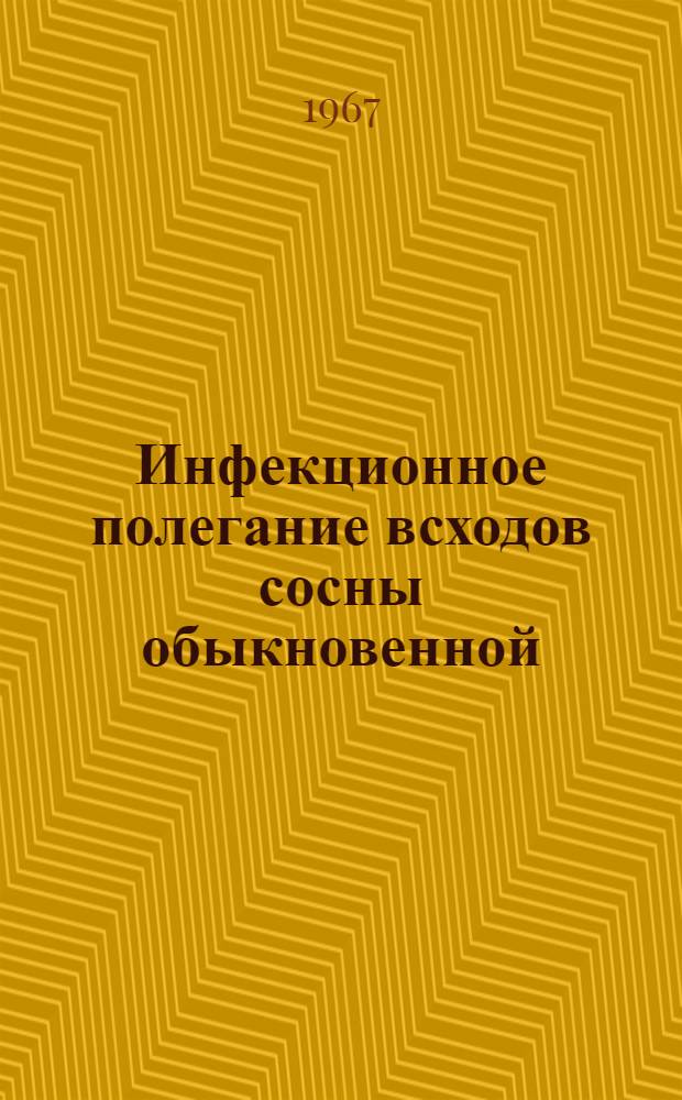 Инфекционное полегание всходов сосны обыкновенной : Автореферат дис. на соискание учен. степени канд. биол. наук