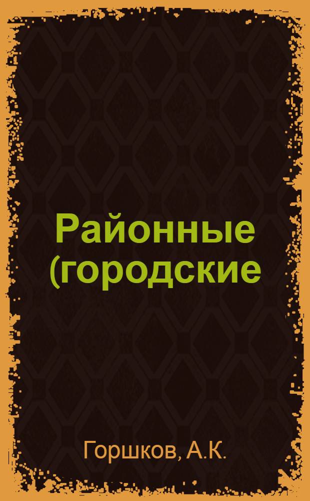Районные (городские) совещания - важнейшая форма руководства учительством и обмена передовым педагогическим опытом