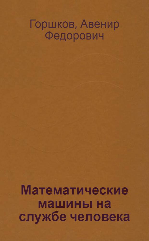 Математические машины на службе человека