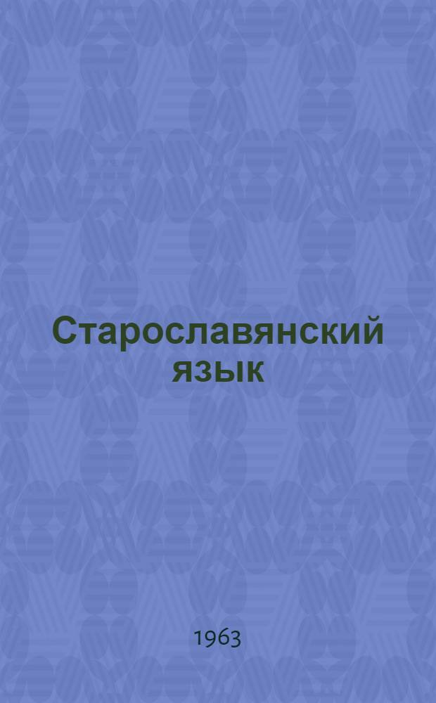 Старославянский язык : Учебник для гос. ун-тов и пед. ин-тов