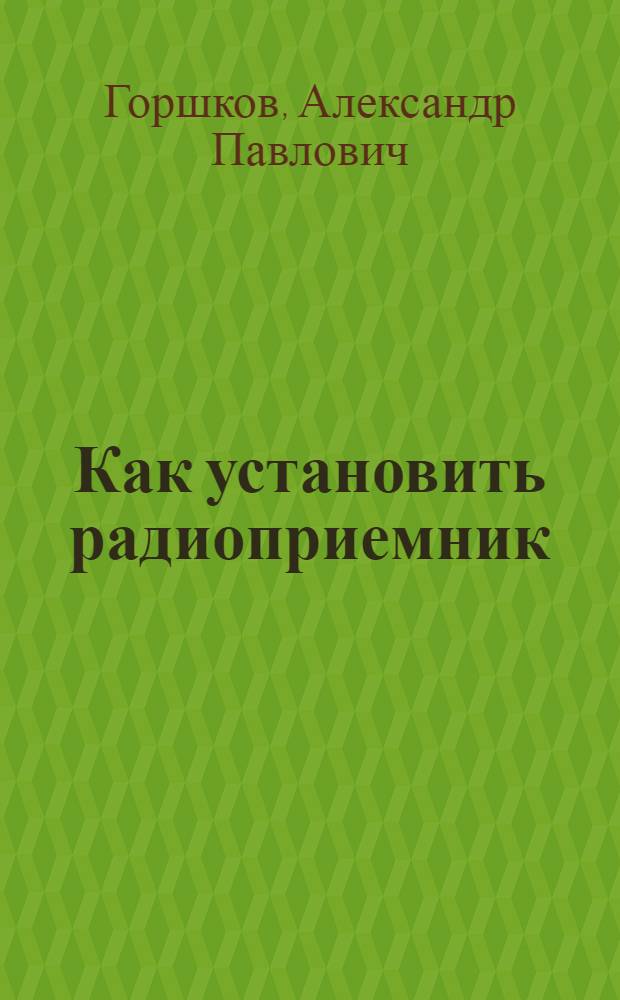 Как установить радиоприемник