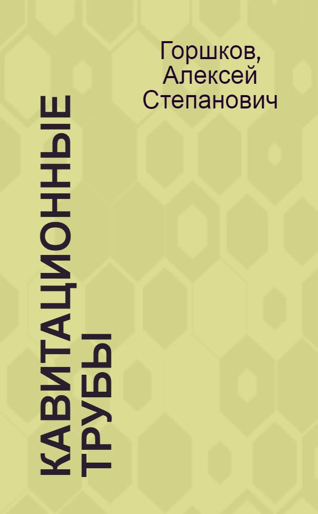 Кавитационные трубы