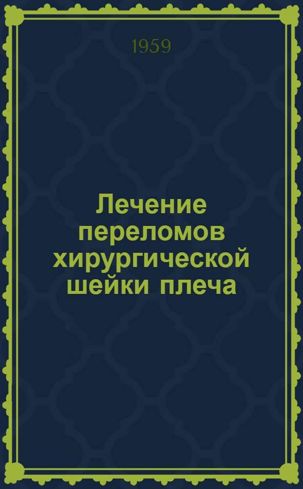 Лечение переломов хирургической шейки плеча : Автореферат дис. на соискание учен. степени кандидата мед. наук