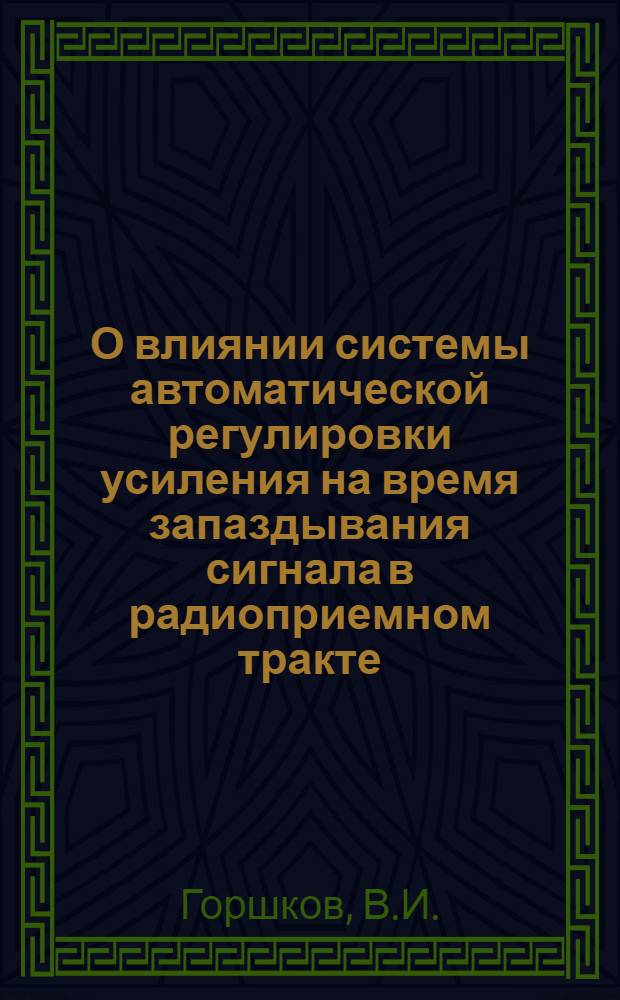 О влиянии системы автоматической регулировки усиления на время запаздывания сигнала в радиоприемном тракте