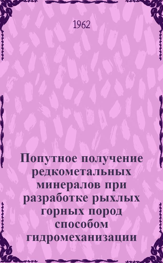 Попутное получение редкометальных минералов при разработке рыхлых горных пород способом гидромеханизации