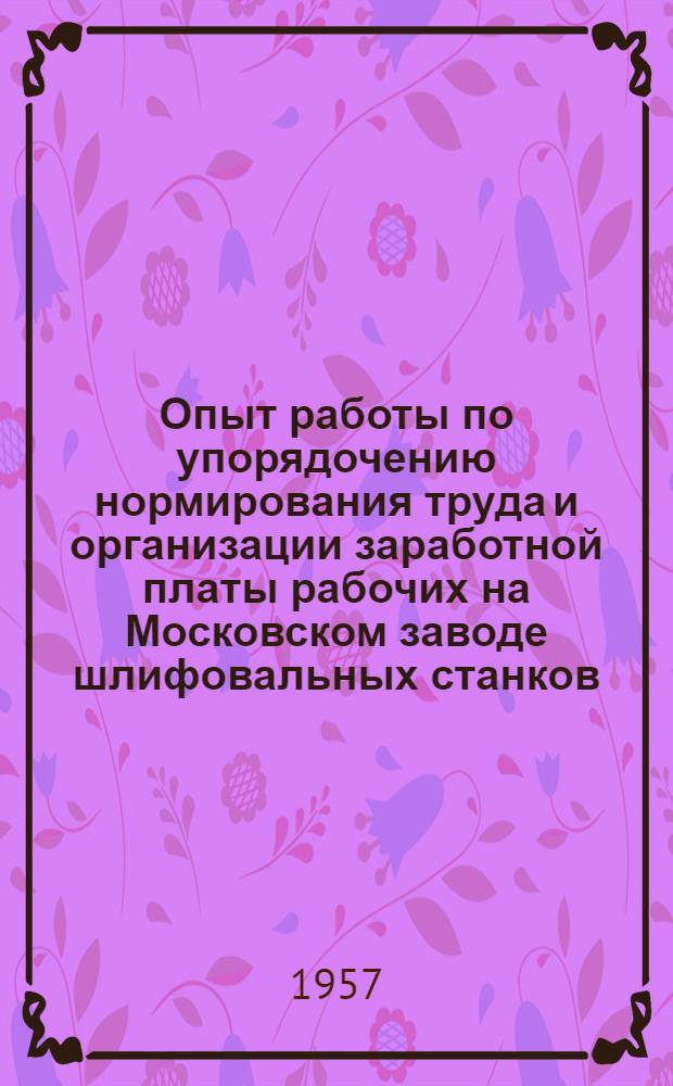 Опыт работы по упорядочению нормирования труда и организации заработной платы рабочих на Московском заводе шлифовальных станков