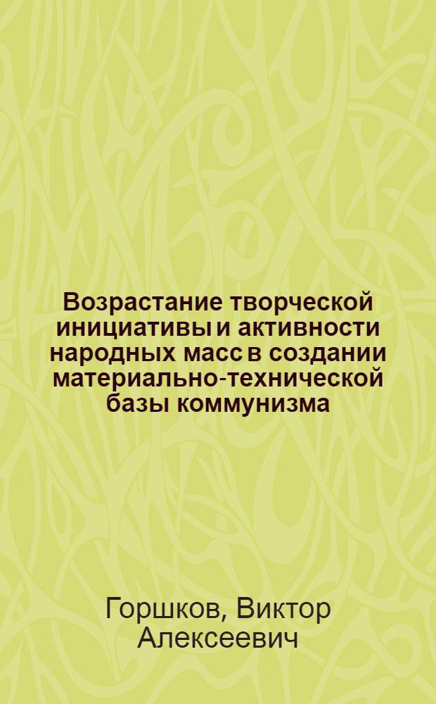 Возрастание творческой инициативы и активности народных масс в создании материально-технической базы коммунизма