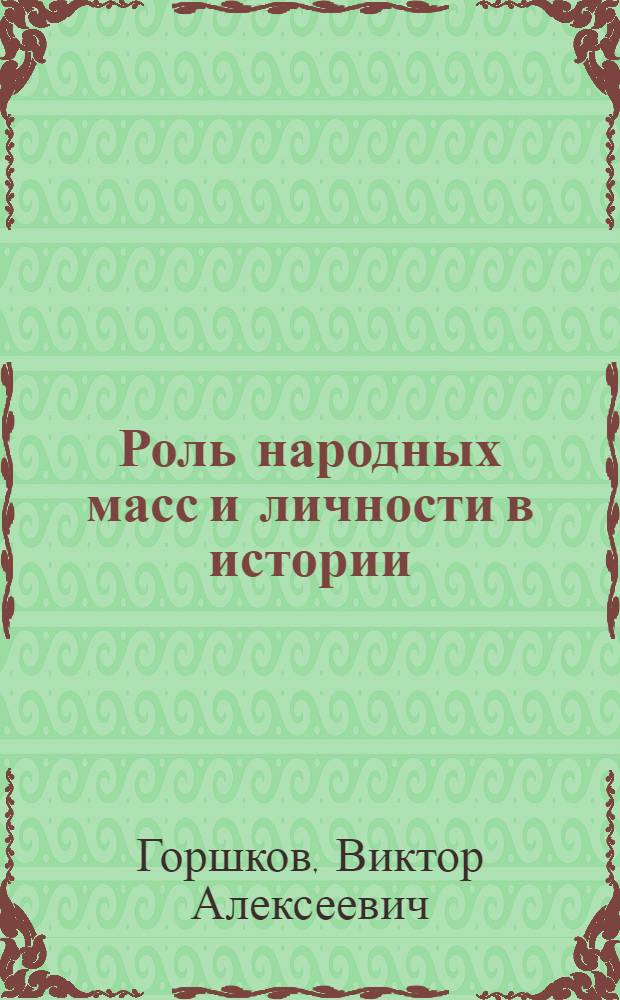Роль народных масс и личности в истории