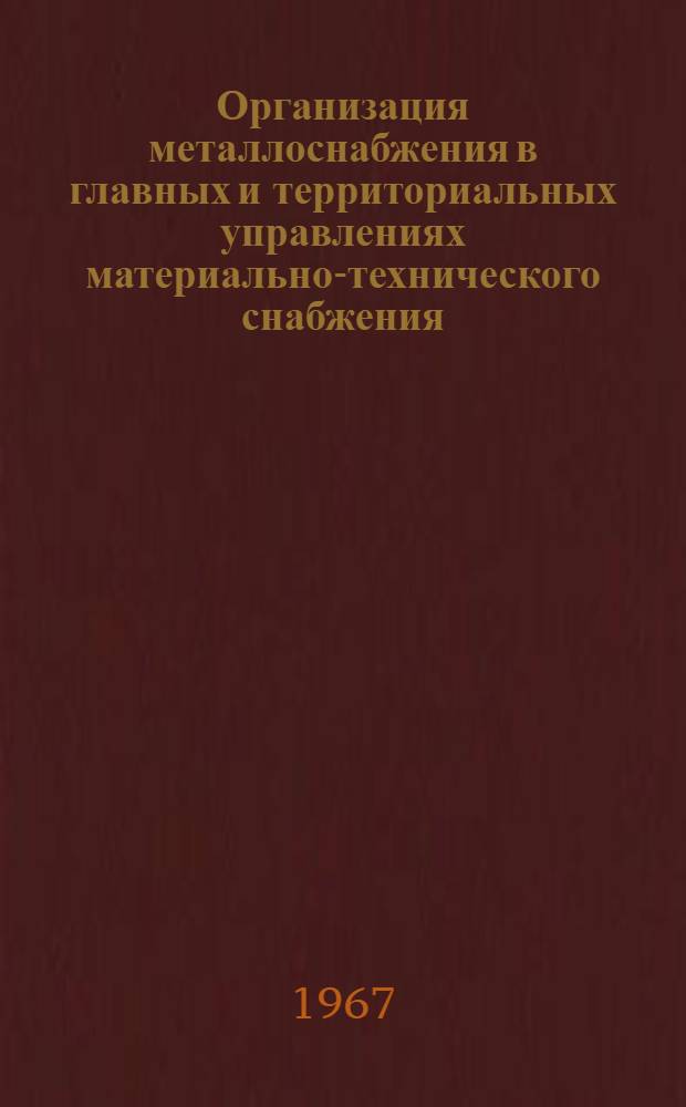 Организация металлоснабжения в главных и территориальных управлениях материально-технического снабжения