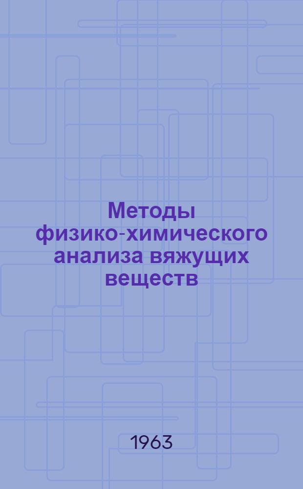 Методы физико-химического анализа вяжущих веществ : Учеб. пособие для хим.-технол. вузов и фак.