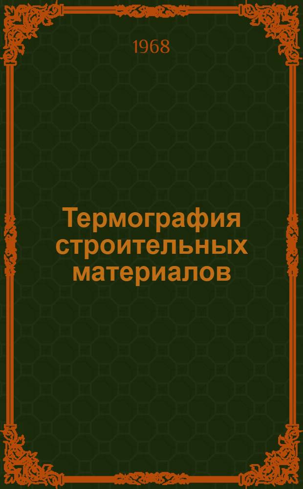 Термография строительных материалов