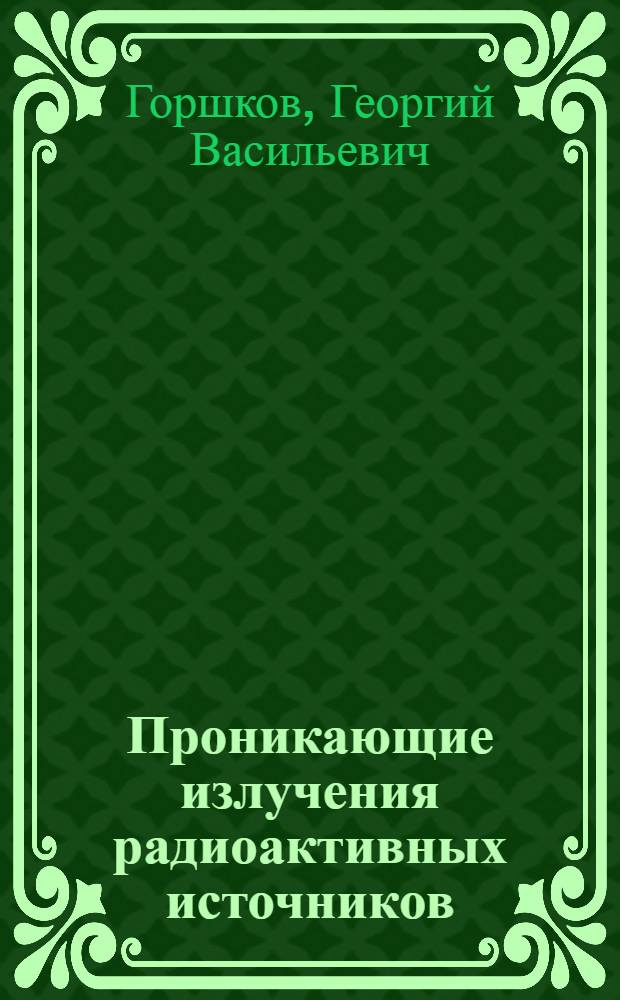 Проникающие излучения радиоактивных источников