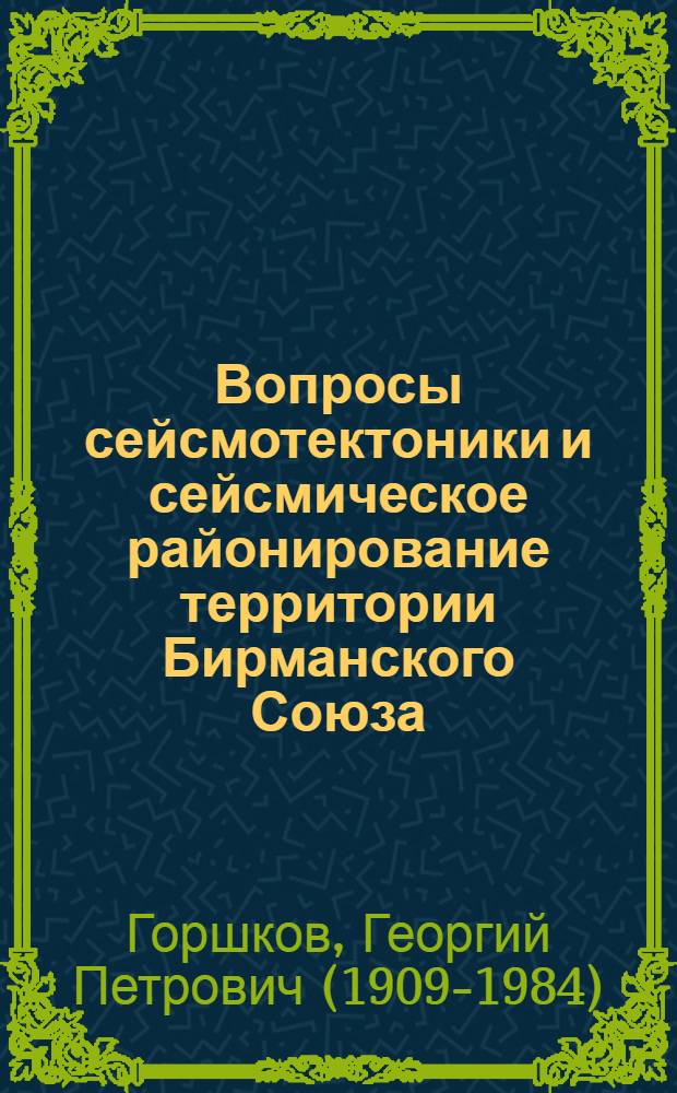 Вопросы сейсмотектоники и сейсмическое районирование территории Бирманского Союза