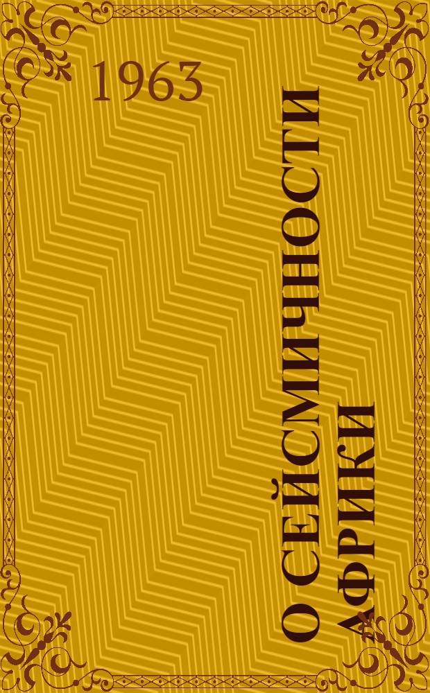 О сейсмичности Африки