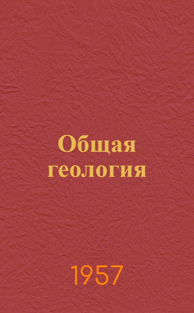 Общая геология : Учебник для гос. ун-тов