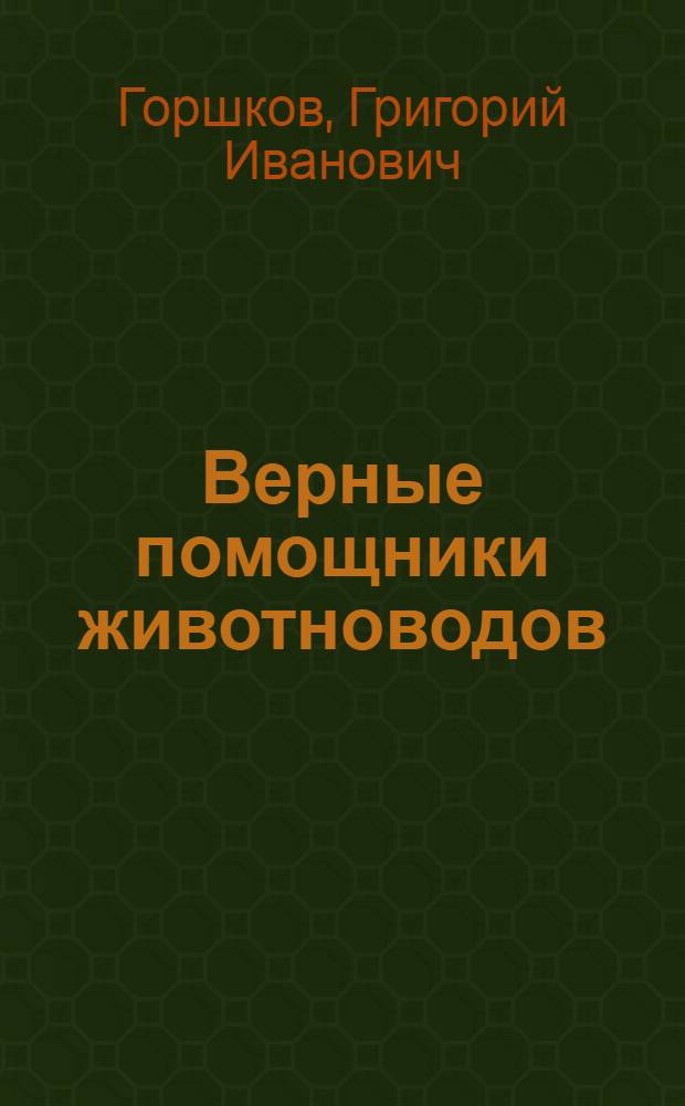 Верные помощники животноводов