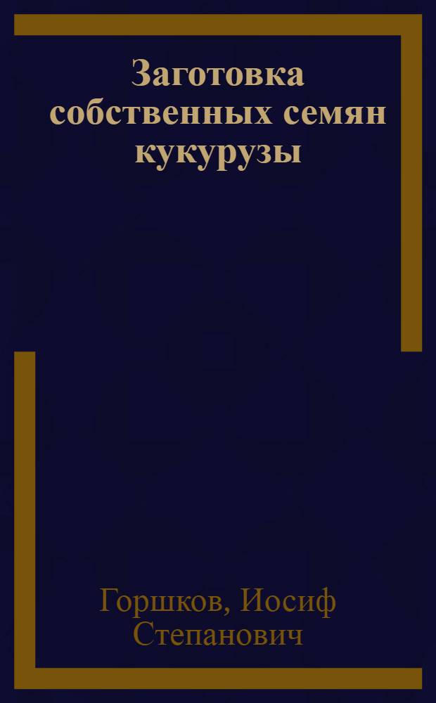 Заготовка собственных семян кукурузы