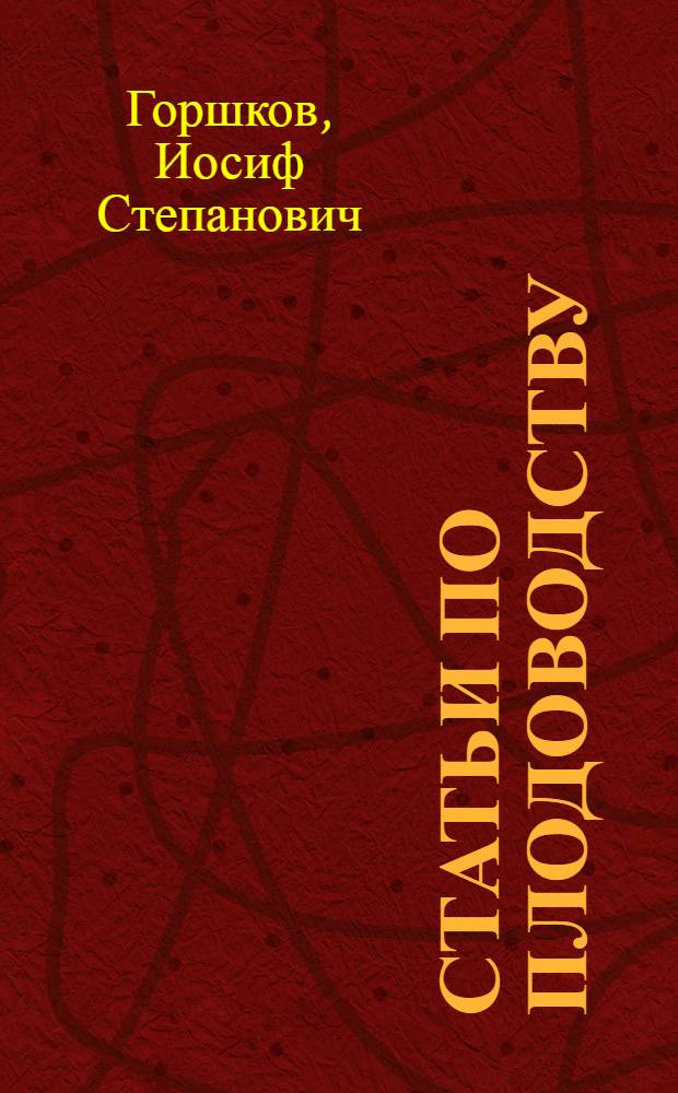 Статьи по плодоводству