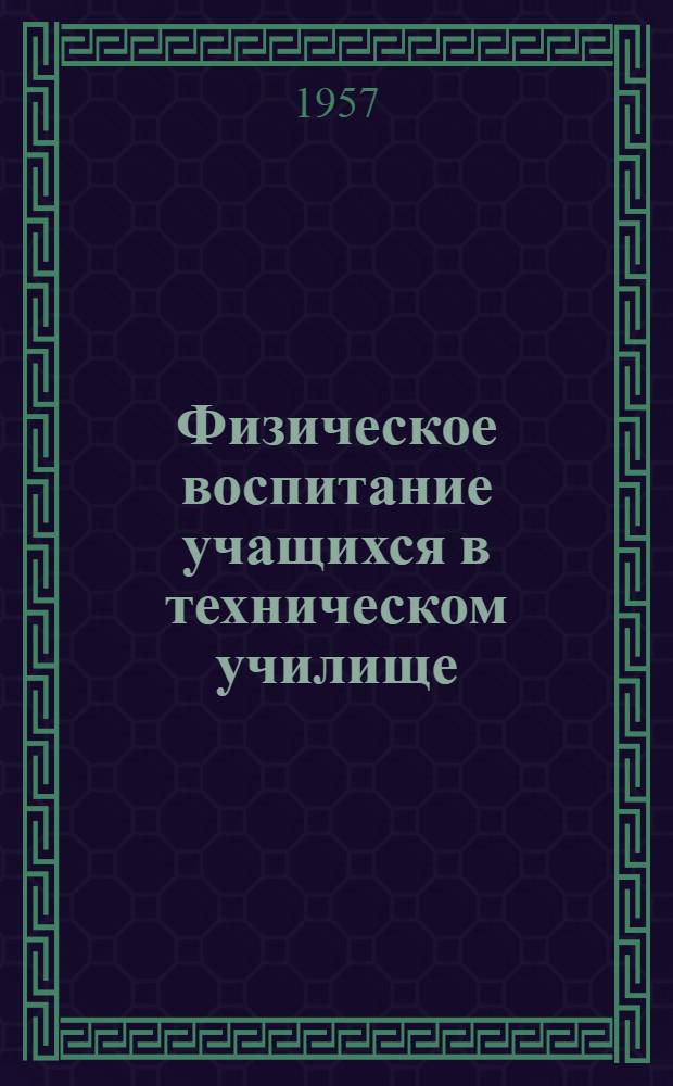 Физическое воспитание учащихся в техническом училище : Бологоев. техн. училище № 2