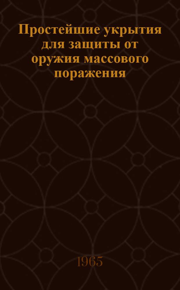Простейшие укрытия для защиты от оружия массового поражения