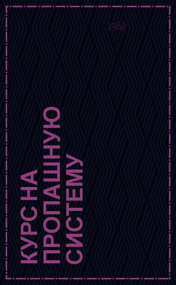 Курс на пропашную систему : Совхоз "Онежский"