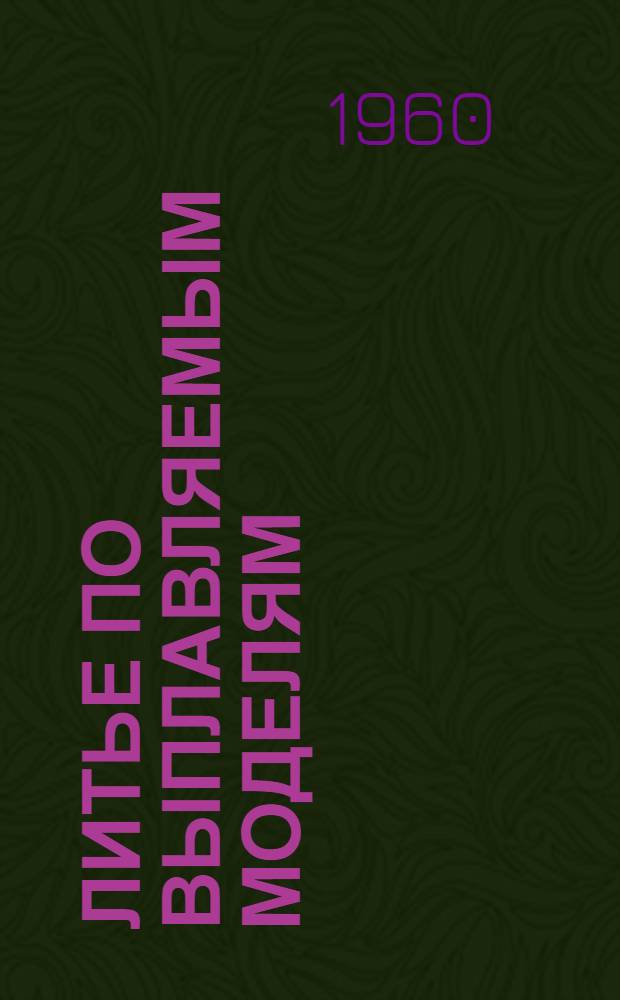 Литье по выплавляемым моделям