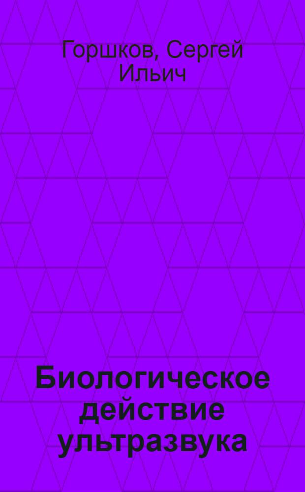 Биологическое действие ультразвука