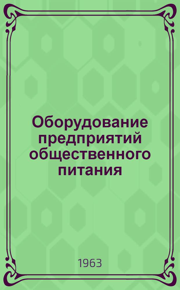 Оборудование предприятий общественного питания