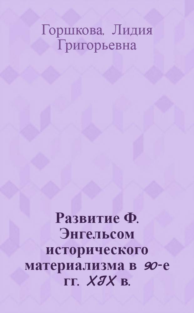 Развитие Ф. Энгельсом исторического материализма в 90-е гг. XIX в.
