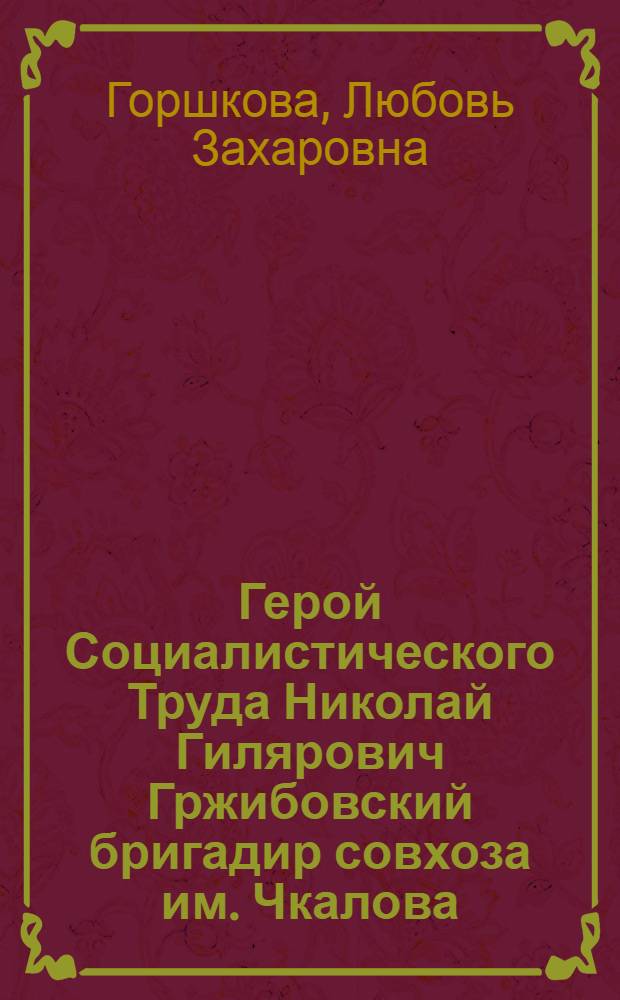 Герой Социалистического Труда Николай Гилярович Гржибовский бригадир совхоза им. Чкалова, Бахчисарайского района, Крымской области