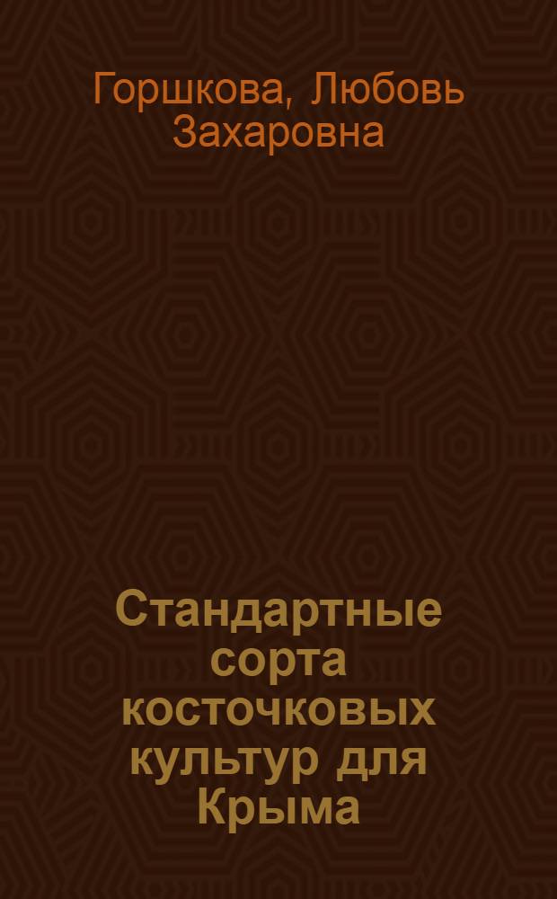 Стандартные сорта косточковых культур для Крыма