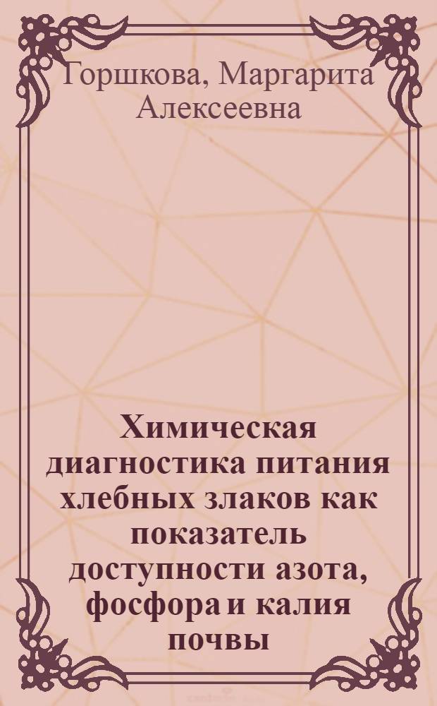 Химическая диагностика питания хлебных злаков как показатель доступности азота, фосфора и калия почвы : Автореферат дис. на соискание учен. степени канд. биол. наук