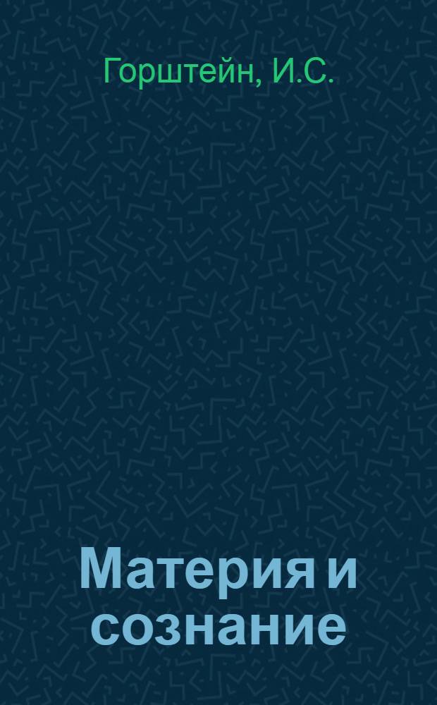Материя и сознание : (Учеб. пособие-лекция)