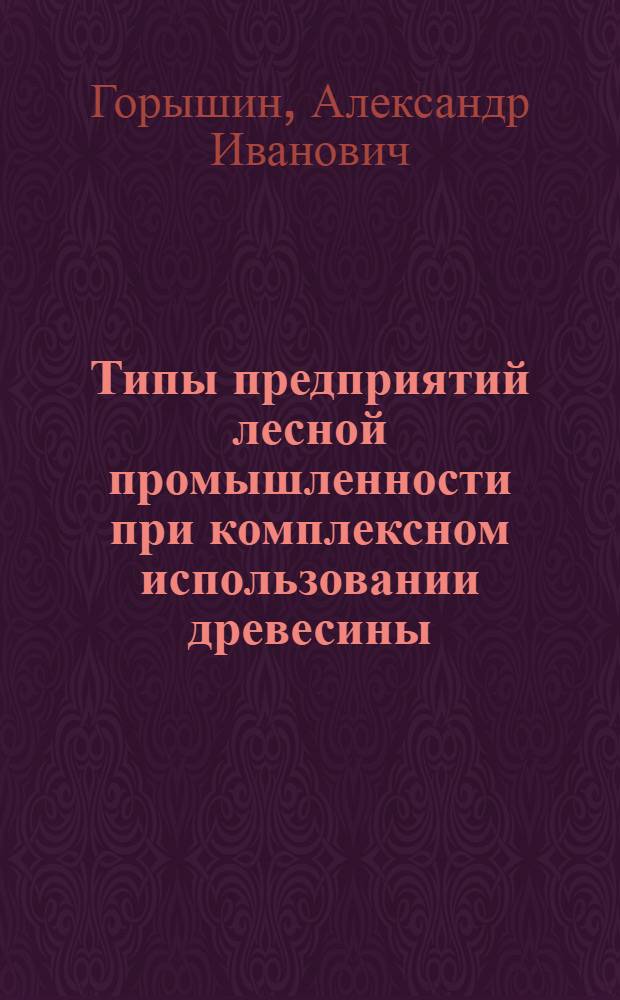Типы предприятий лесной промышленности при комплексном использовании древесины