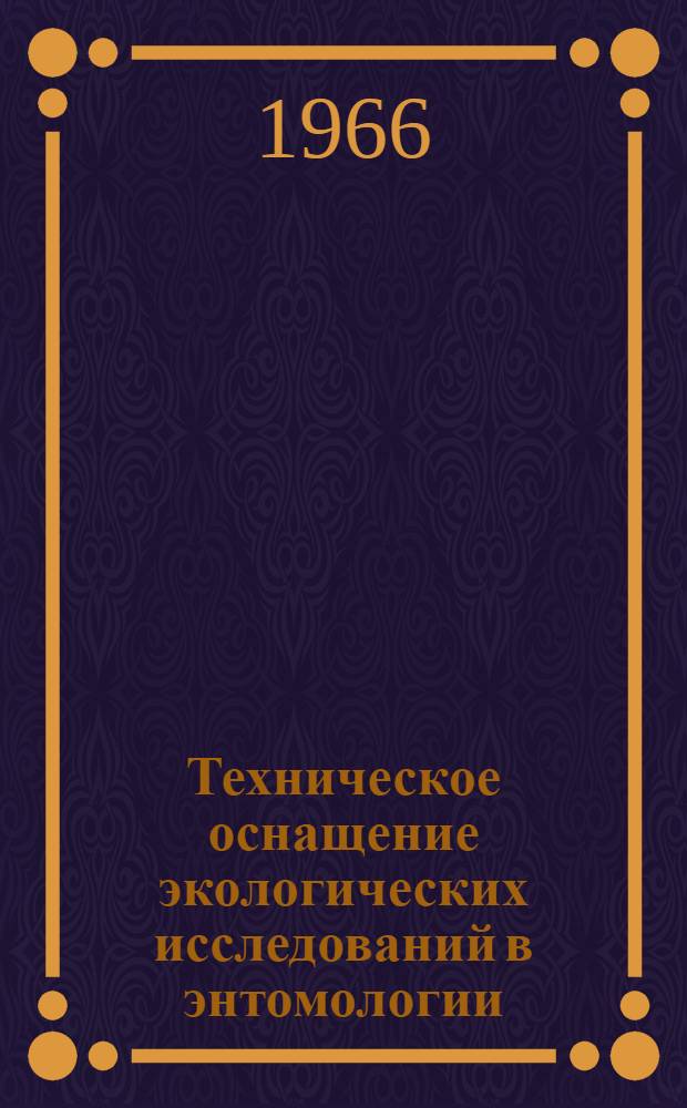 Техническое оснащение экологических исследований в энтомологии : (Измерение и регулирование физ. факторов среды)