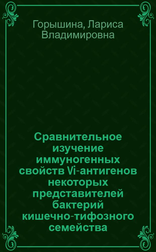 Сравнительное изучение иммуногенных свойств Vi-антигенов некоторых представителей бактерий кишечно-тифозного семейства : (Эксперим. исследования) : Автореферат дис. на соискание учен. степени кандидата мед. наук