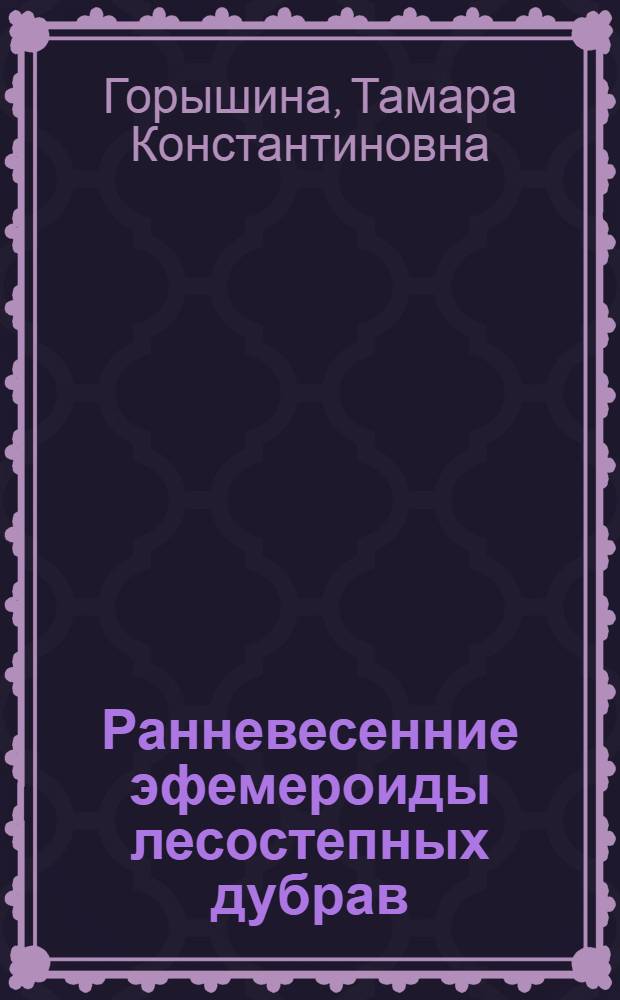 Ранневесенние эфемероиды лесостепных дубрав : (Исследования по экологии, физиологии и фитоценологии) : Автореферат дис. на соискание учен. степени д-ра биол. наук