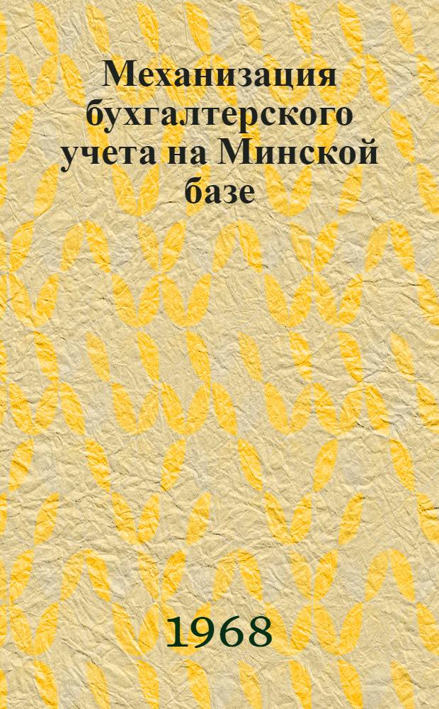 Механизация бухгалтерского учета на Минской базе : (Реферативная информация)