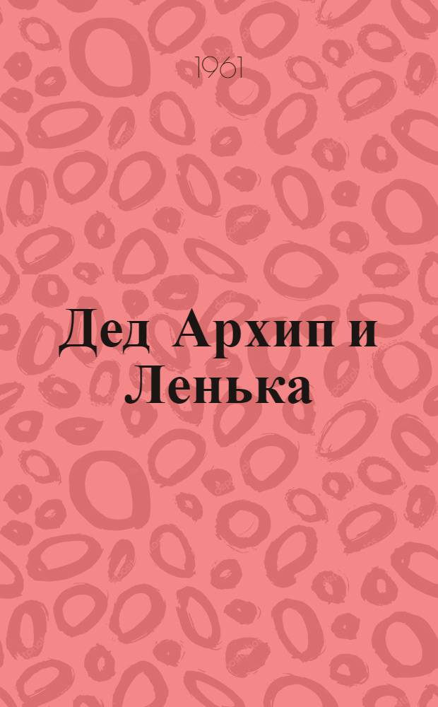 Дед Архип и Ленька : Рассказ : Для мл. школьного возраста