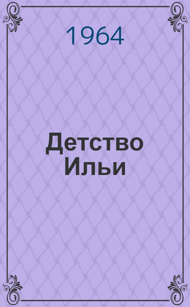 Детство Ильи: Из повести "Трое"; Встряска: Рассказы: Для мл. школьного возраста / Ил.: Б. Дехтерев