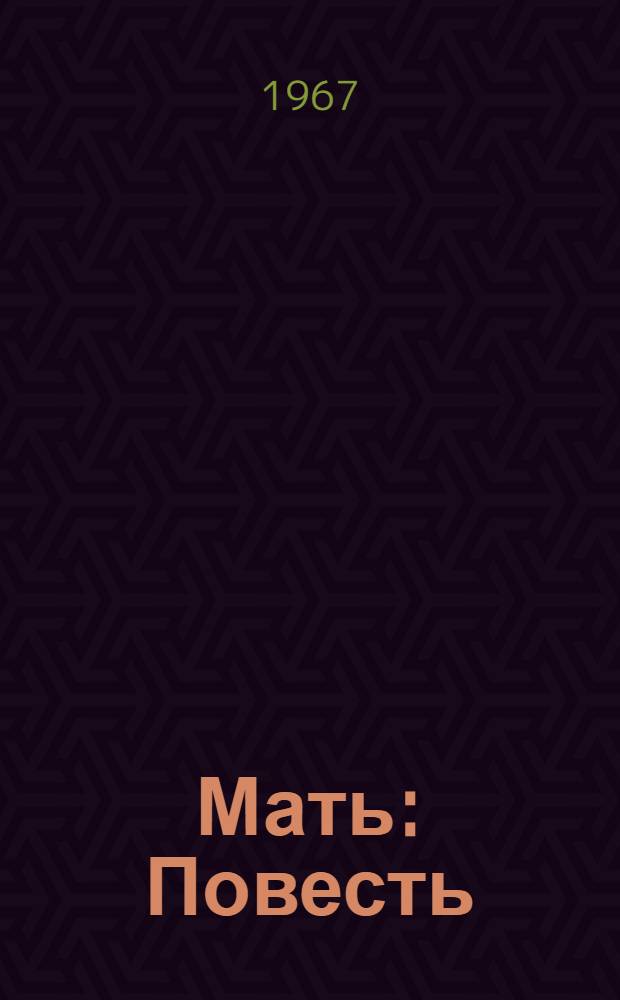 Мать : Повесть