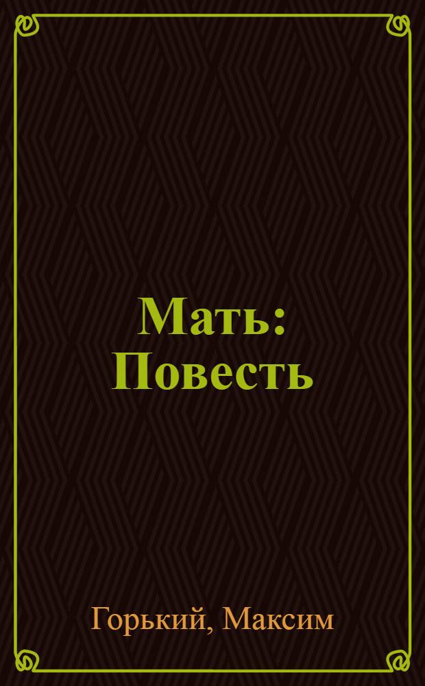 Мать : Повесть